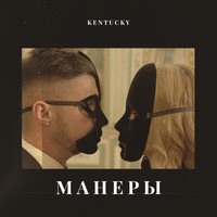 Kentucky - Манеры