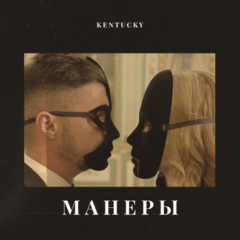 Kentucky - Манеры