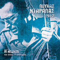 Loukas Daralas - Loukas Daralas, Vol. 2 (I Atakti)