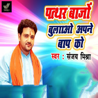 Sanjay Mishra - Patthar Bajo Bulao Apne Baap KO