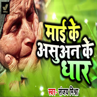 Sanjay Mishra - Maai Ke Asuvan Ke Dhaar