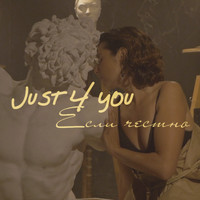 Just For You Project - Если честно
