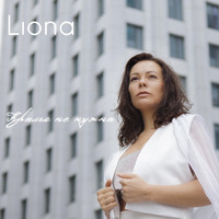 Liona - Крылья не нужны