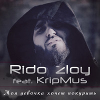 Rido Zloy - Моя девочка хочет покурить