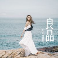 陳逸璇 - 良品