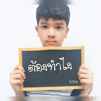 Title - ต้องทำไง