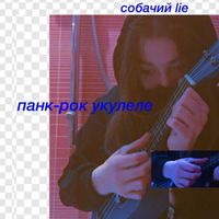 Sobachiy Lie - Pank-rok ukulele