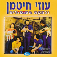 Uzi Hitman - עוזי חיטמן ולהקת הפופולים