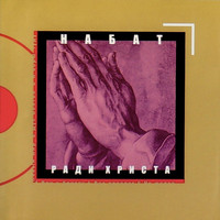 Набат - Ради Христа