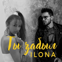 Ilona - Ты забыл