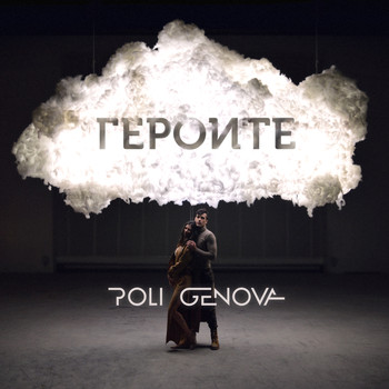 Poli Genova - Героите (Sasha Born Remix) (Remix)