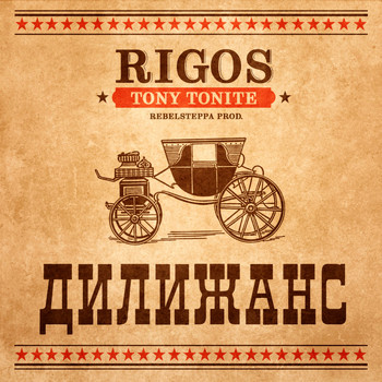 Rigos - Дилижанс