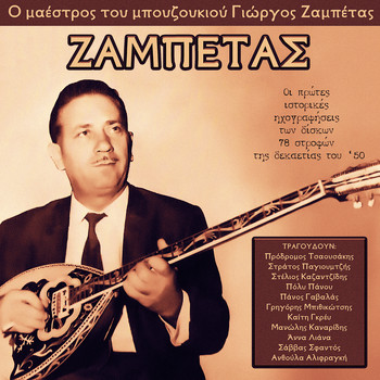 Various Artists - Bouzouki Master Giorgos Zambetas - All 78 rpm Recordings