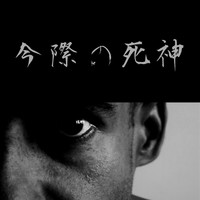 Edmond - 今際の死神