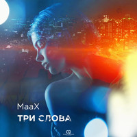 Maax - Три слова