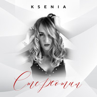 Ksenia - Стереотип