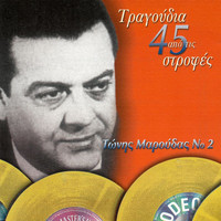 Tonis Maroudas - Tragoudia Apo Tis 45 Strofes (Vol. 2)