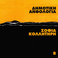 Sofia Kolitiri - Dimotiki Anthologia (Vol. 8)
