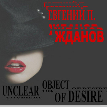 Евгений П. Жданов - Unclear Object of Desire