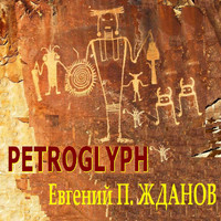 Евгений П. Жданов - Petroglyph