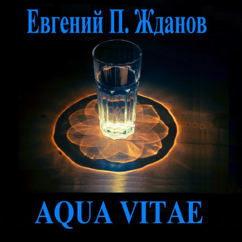 Евгений П. Жданов - Aqua Vitae