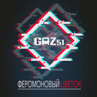 GAZ51 - Феромоновый цветок