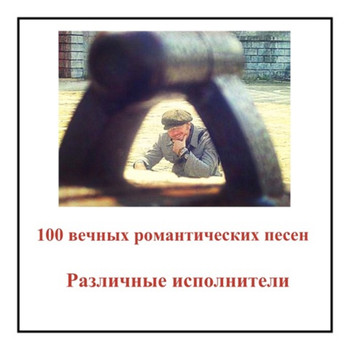 Various Artists - 100 Вечных Романтических Песен