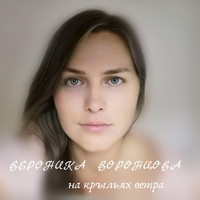 Вероника Воронцова - На крыльях ветра
