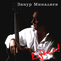 Зинур Миналиев - Будем!