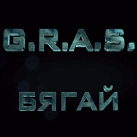 G.R.A.S. - Бягай