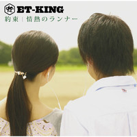 Et-king - Yakusoku/Jyounetsunorunner