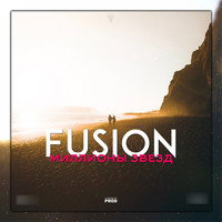 Fusion - Миллионы звёзд (Explicit)