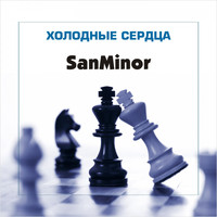 SanMinor - Холодные сердца