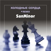 SanMinor - Холодные сердца (Remix)