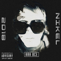 Nikel - Как все (Explicit)