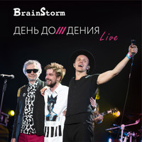 Brainstorm - День До/дения (Live)