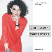 Хибла Мукба - Тысяча лет (Acoustic Version) (Live)