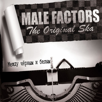 Male Factors - Между черным и белым