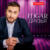 Edgar - Друзья