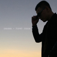 SARANA - Горят глаза
