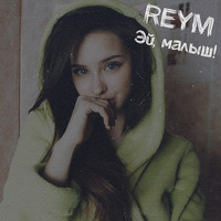 REYM - Эй, малыш (Explicit)