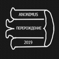 Anonimus - Перерождение