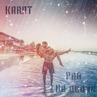 Karat - Рай на двоих