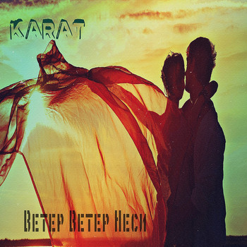 Karat - Ветер ветер неси