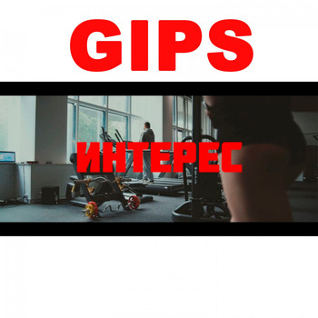 Gips - Интерес