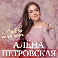 Алёна Петровская - Любовь окаянная