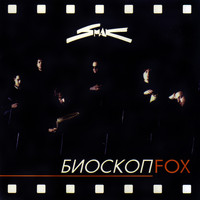 Smak - Биоскоп Fox