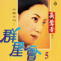 吳鶯音 - 群星會, Vol.5 (珍藏系列 下)