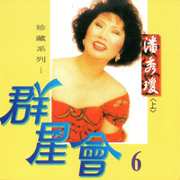 潘秀瓊 - 群星會, Vol..6 (珍藏系列)