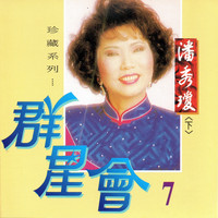 潘秀瓊 - 群星會, Vol.7 (珍藏系列)